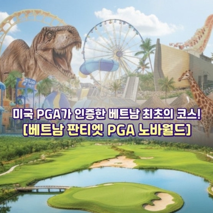 베트남 호치민 무이네 판티엣 프리미엄 노바월드 패키지