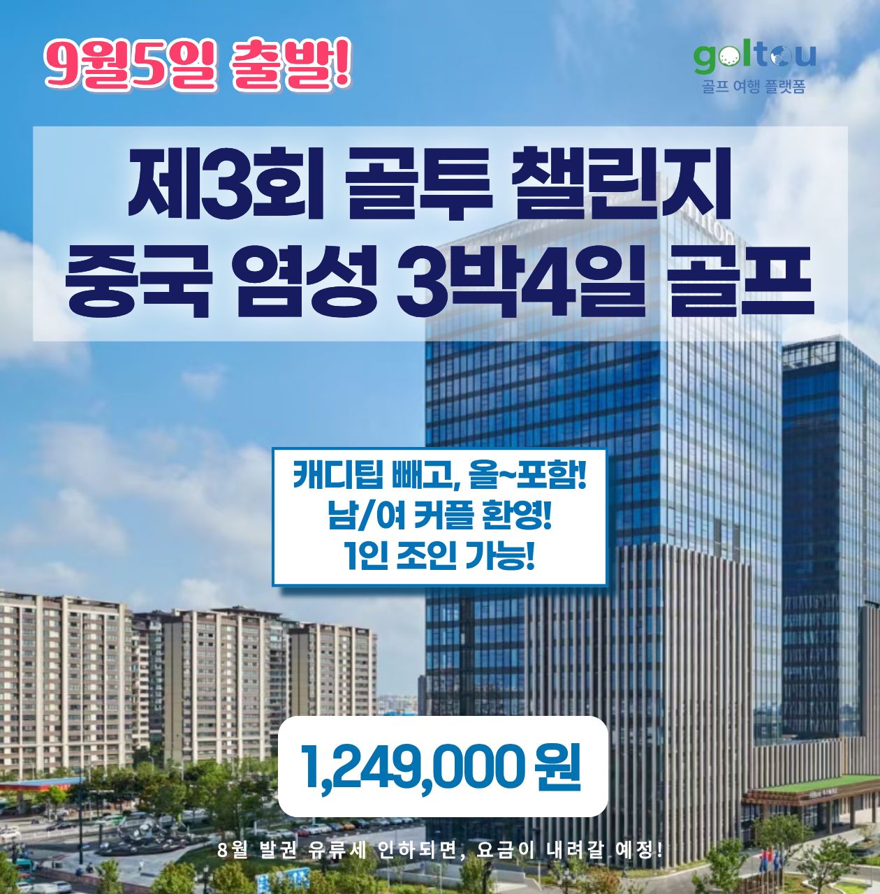 9월5일 출발! 제3회 골투 챌린지 중국 염성 3박4일 골프