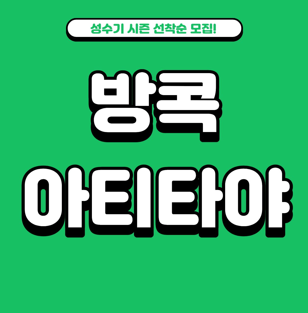 방콕 아티타야 1박 요금
