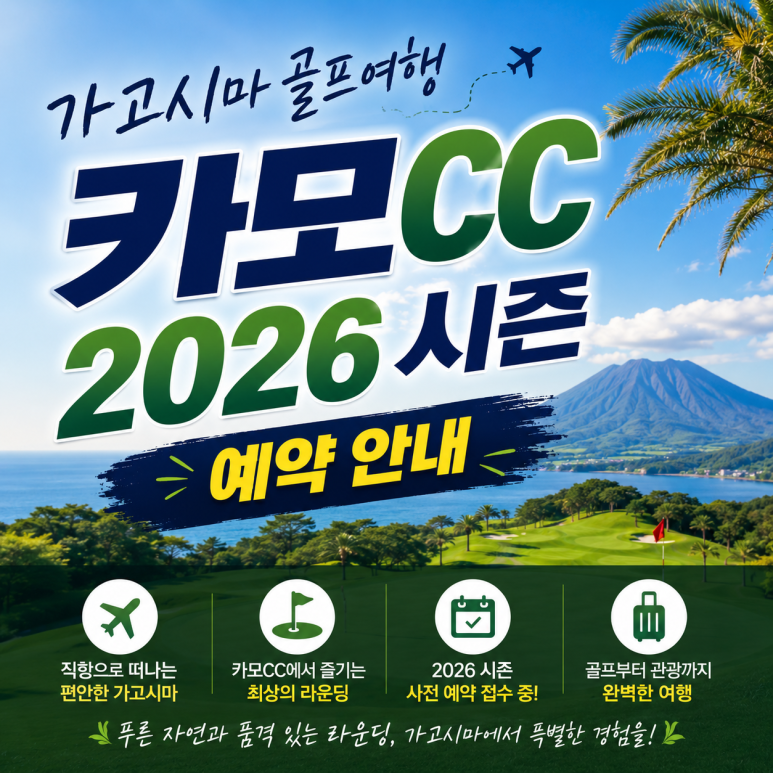 가고시마_카모 골프 대한항공 패키지