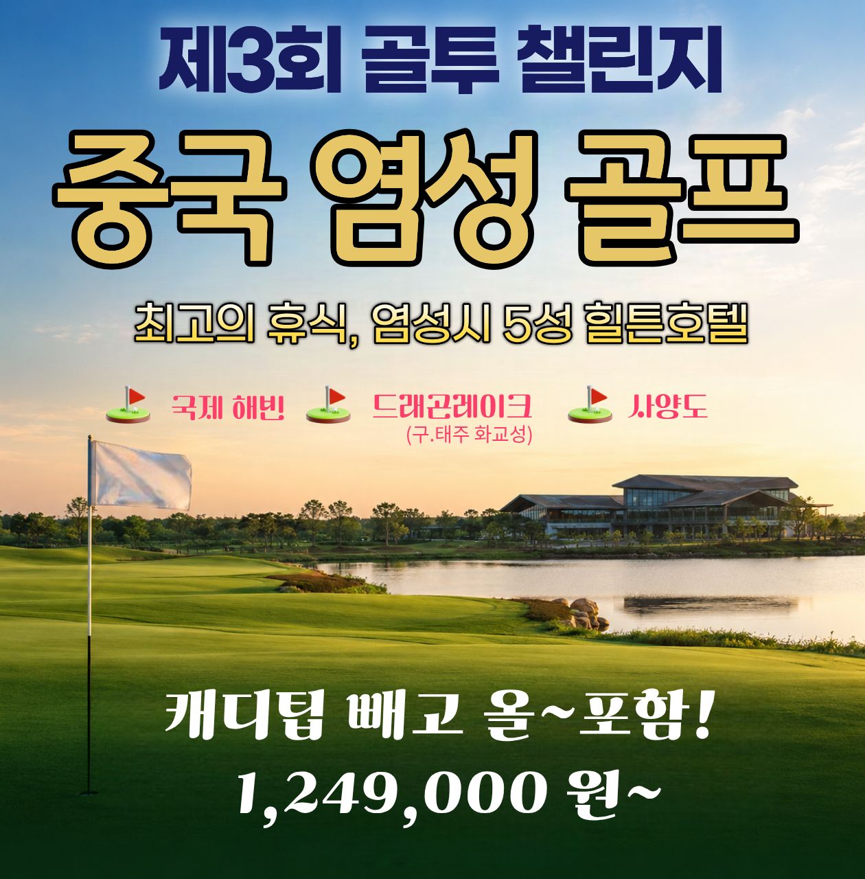 제3회 골투 해외월례회 중국 염성 최고 명문 코스에서 개최합니다. [선착순모집]