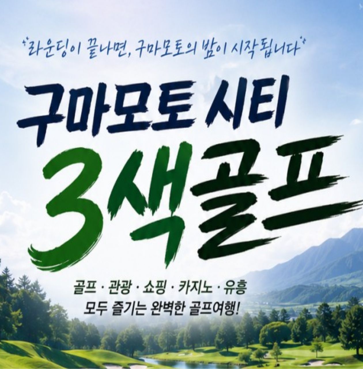 구마모토_ 시티 워싱턴프라자 호텔 3색골프