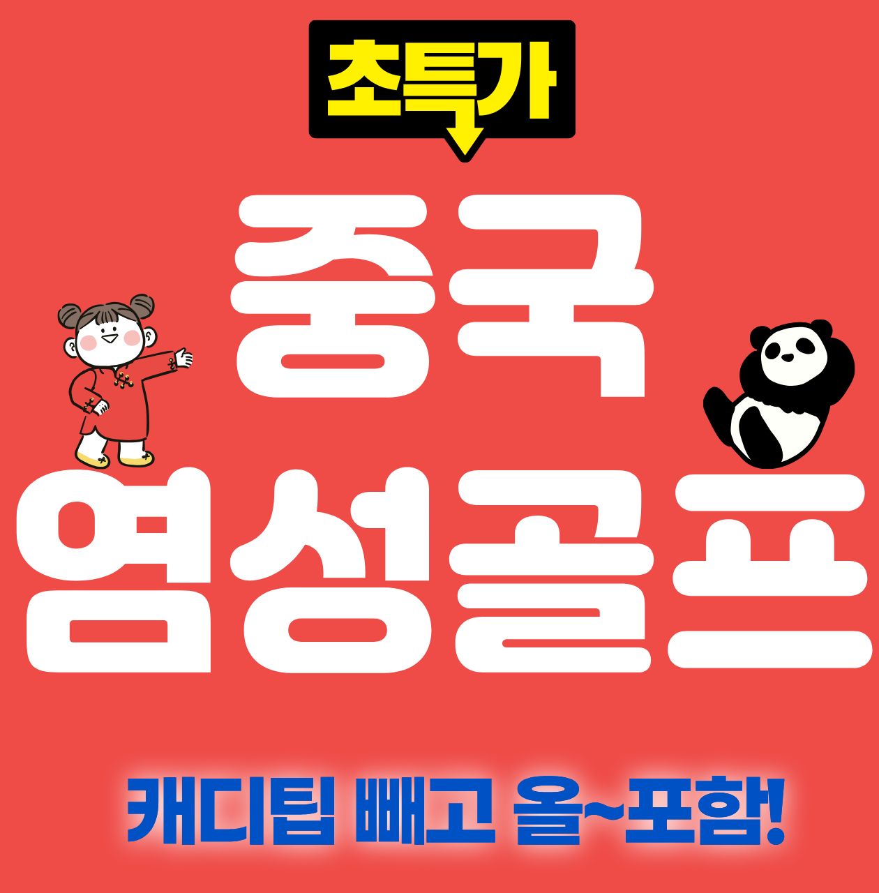 이 가격에 이 퀄리티가 가능해? 캐디팁 빼고 올~포함! 중국 염성 골프 패키지 [해빈국제&사양도&명문드래곤레이크]