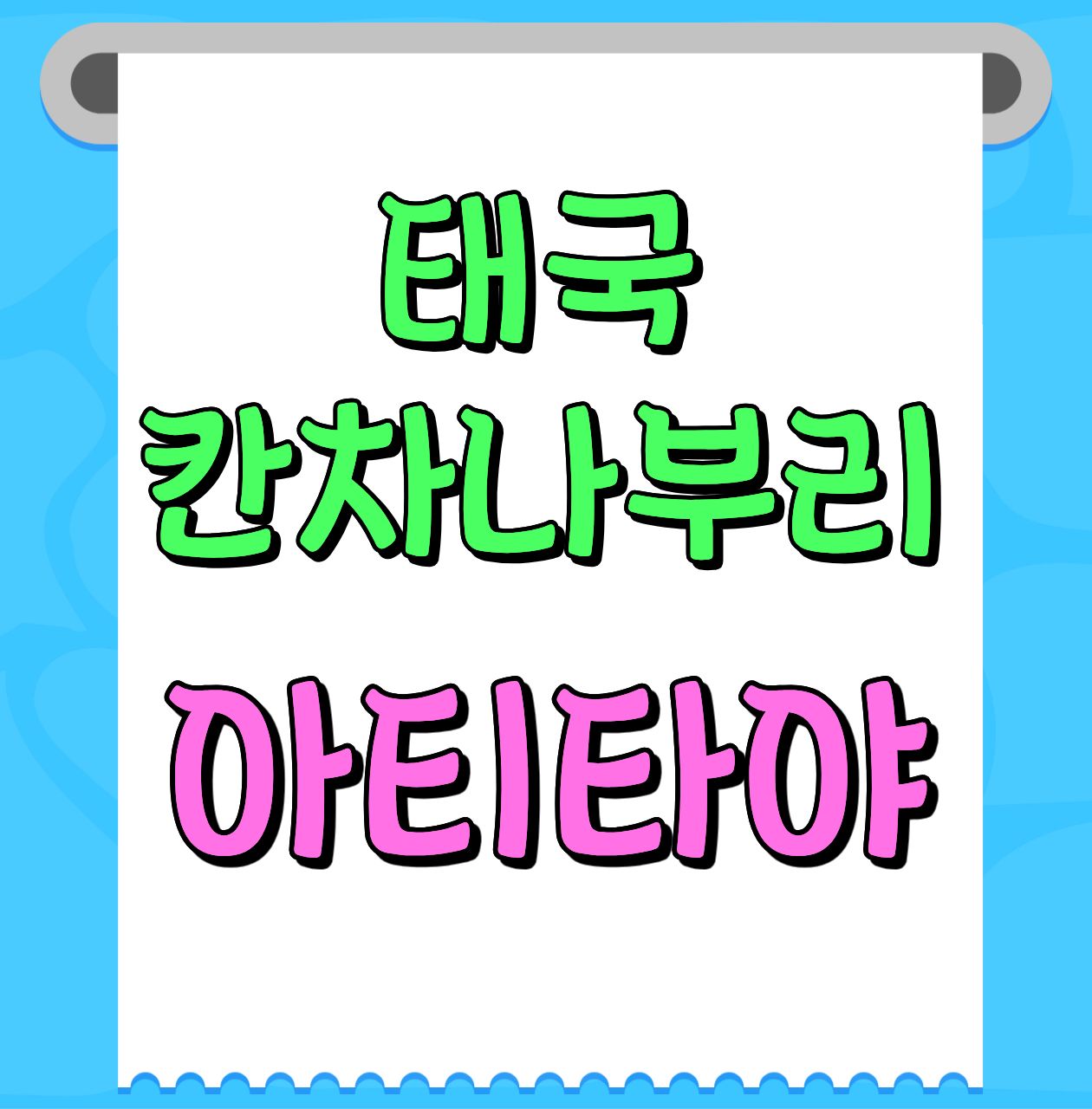 칸차나부리 아티타야 1박2일