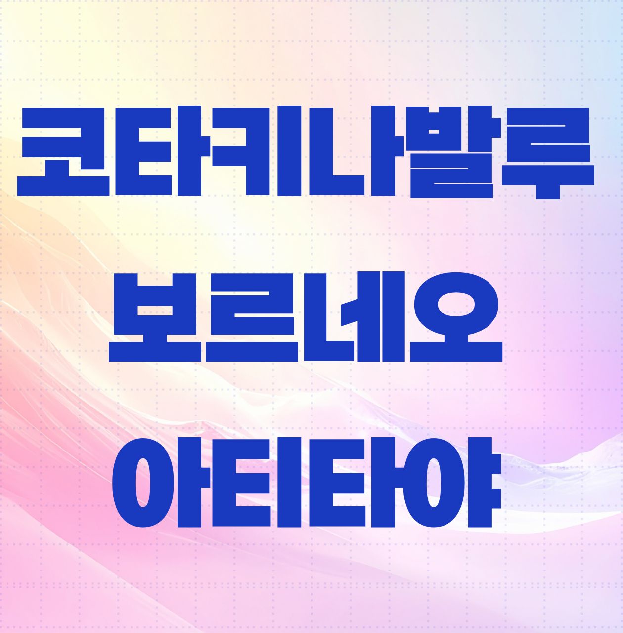 코타키나발루 보르네오 아티타야 1박2일