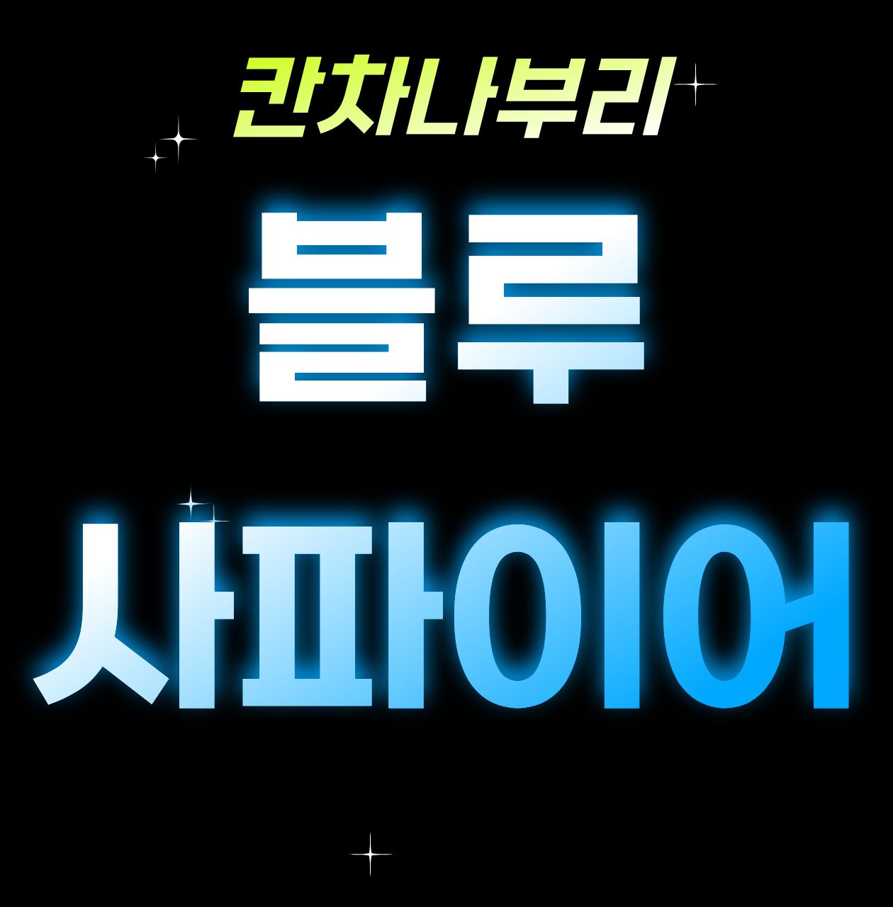 노캐디라운딩 가능! 칸차나부리 블루사파이어 1박2일