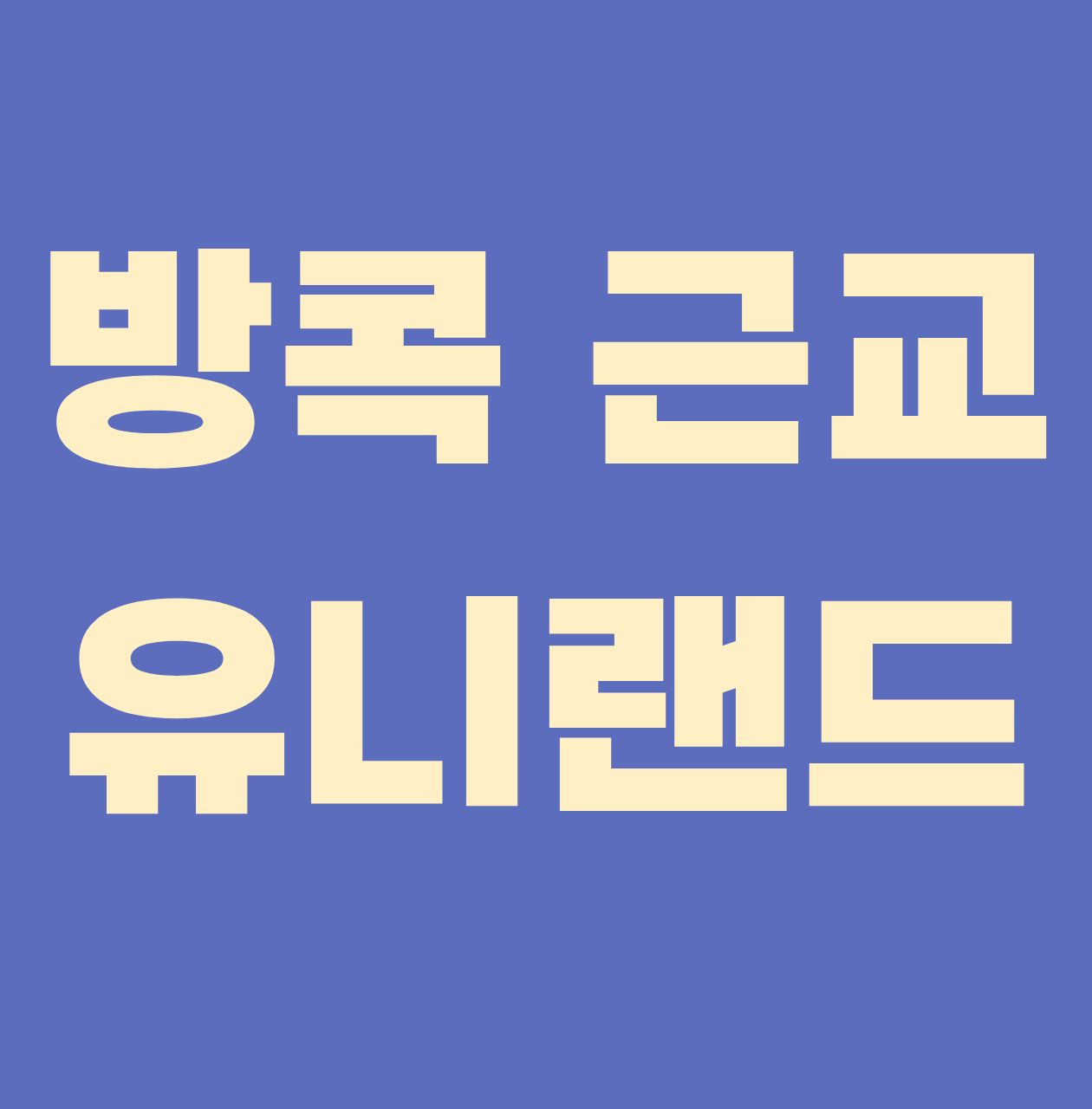 방콕근교_ 태국 10대 명문 유니랜드 1박2일