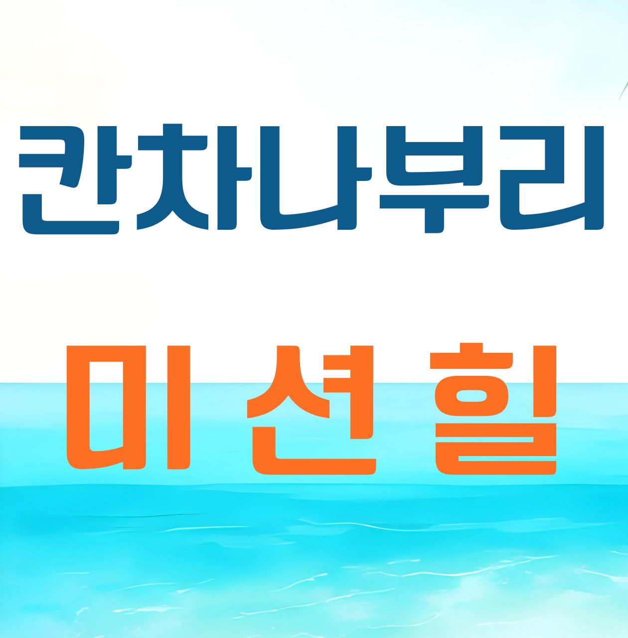 칸차나부리 미션힐 1박2일
