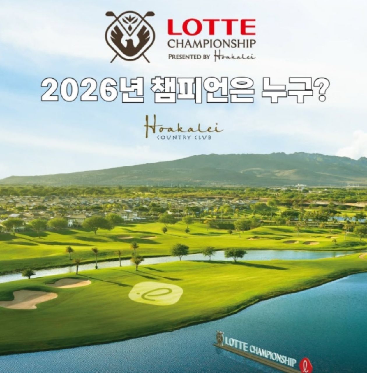 하와이_9/30 출발 단 1회! 롯데 LPGA CHAMPIONSHIP 참관 & 고품격 라운드 5박 7일 (54홀)