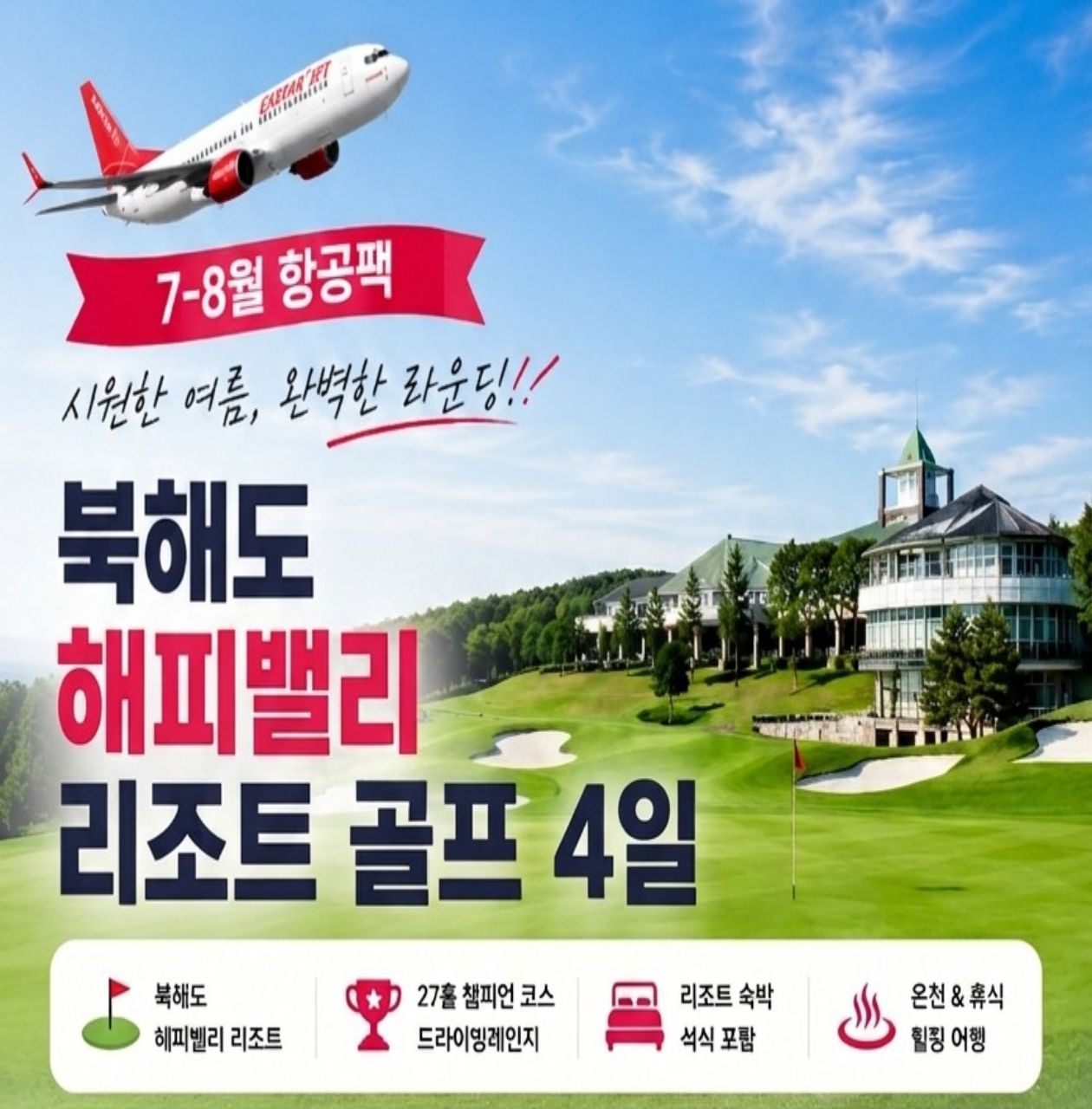 북해도_해피밸리 리조트 골프 4일 [선착순 모집]