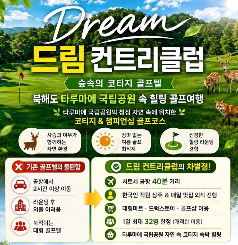 북해도_드림CC 골프텔 패키지 4일