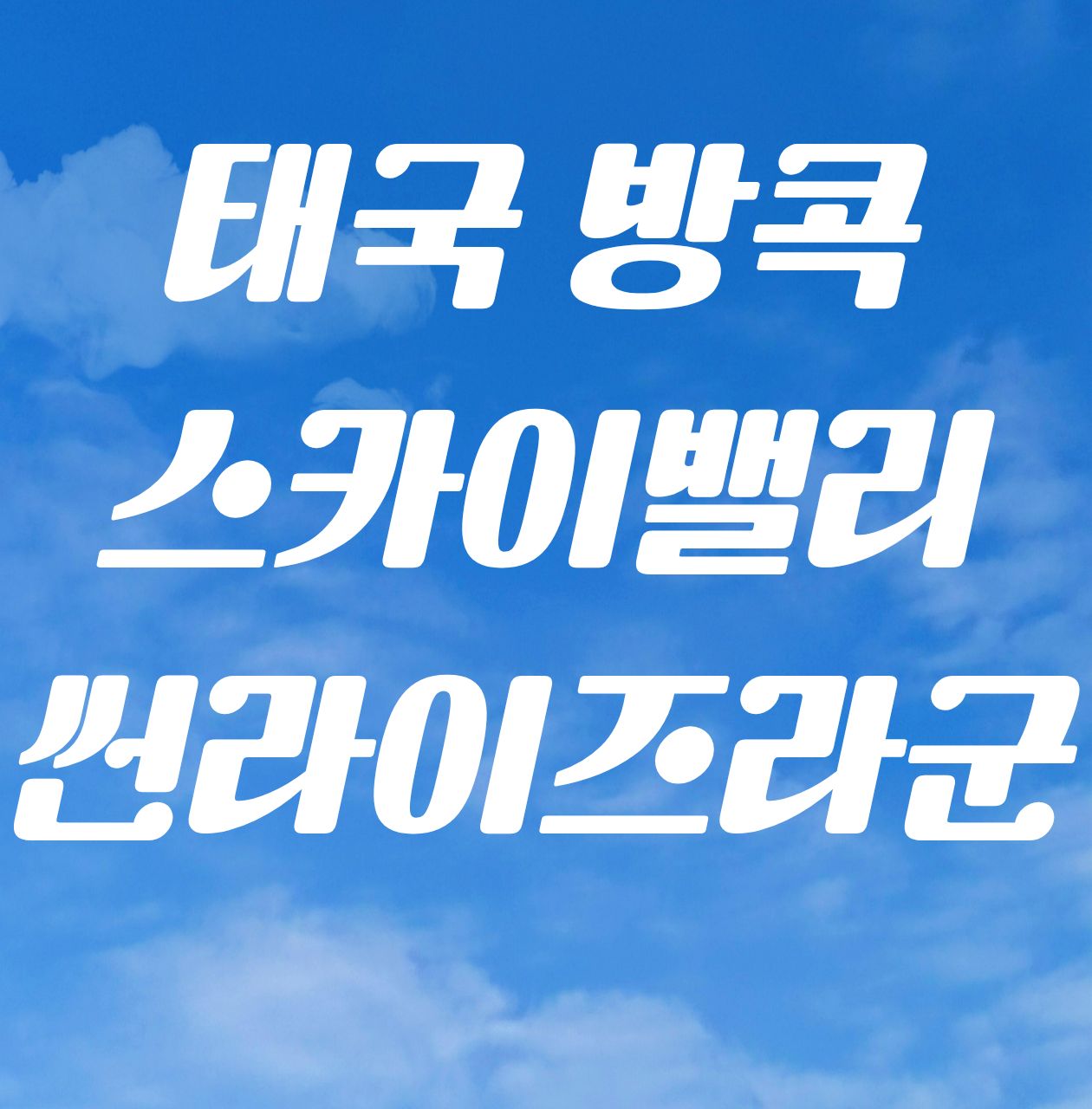 방콕 스카이밸리+썬라이즈라군 1박2일