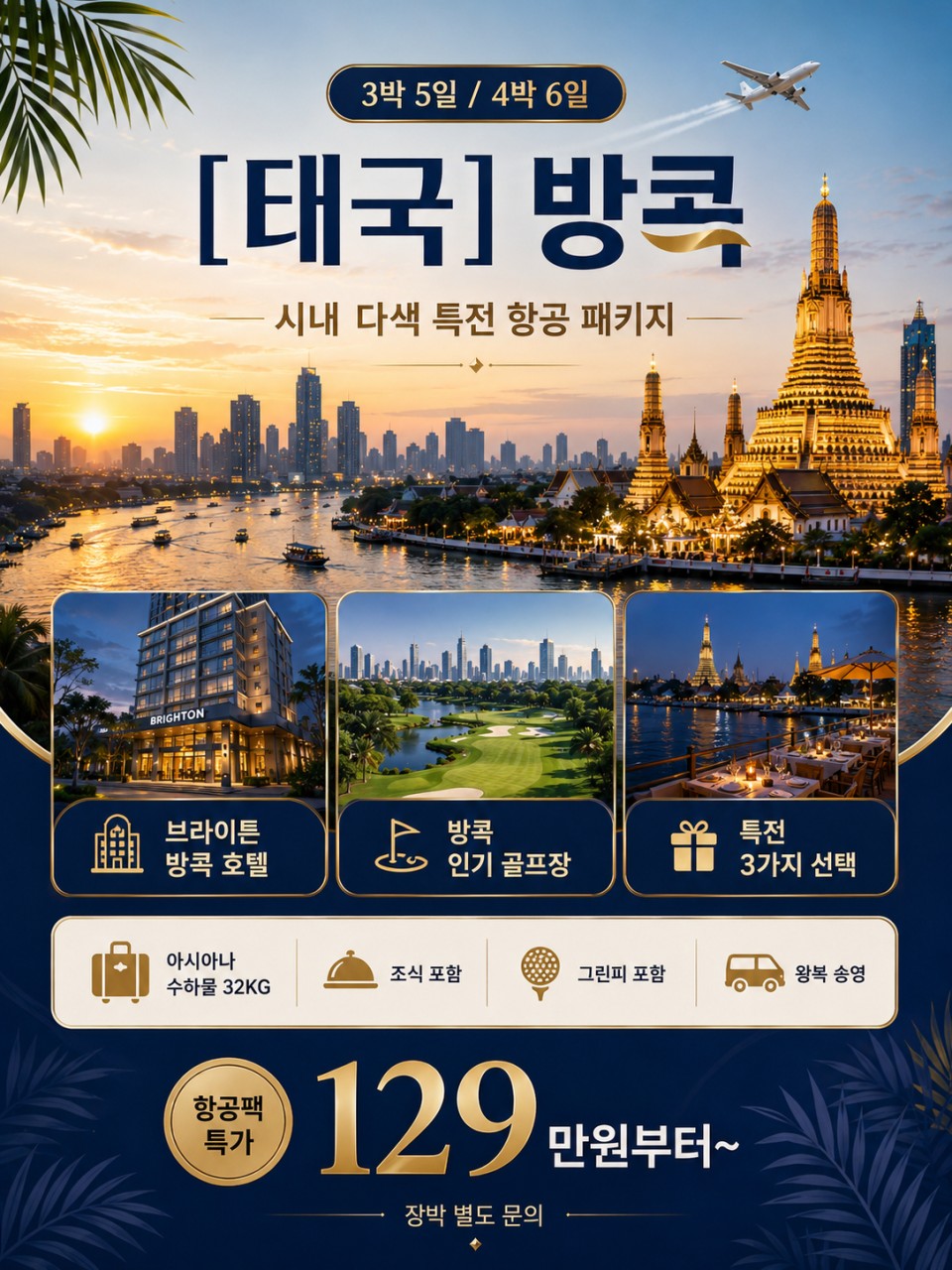 방콕_브라이튼 시내 3색 또는 4색 명문 골프 여행