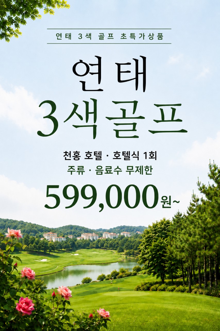 연태_ 천홍호텔 시내 3색골프 패키지