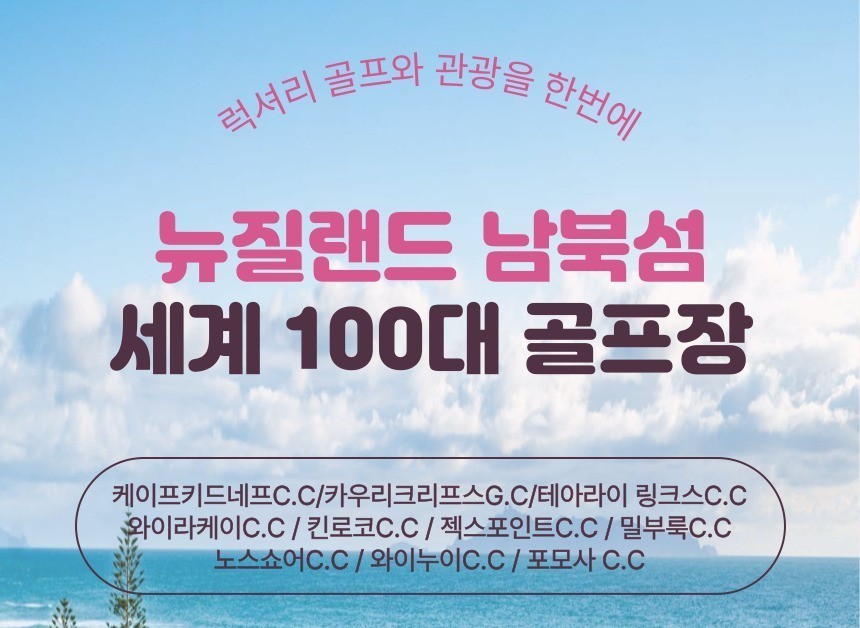뉴질랜드_ 세계100대 명문 골프~ 버킷리스트 실현!