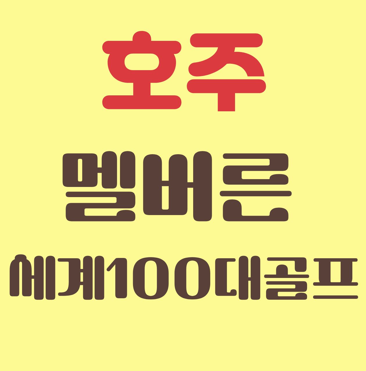 멜버른_태즈매니아 세계 100대 코스 완전 정복 9일