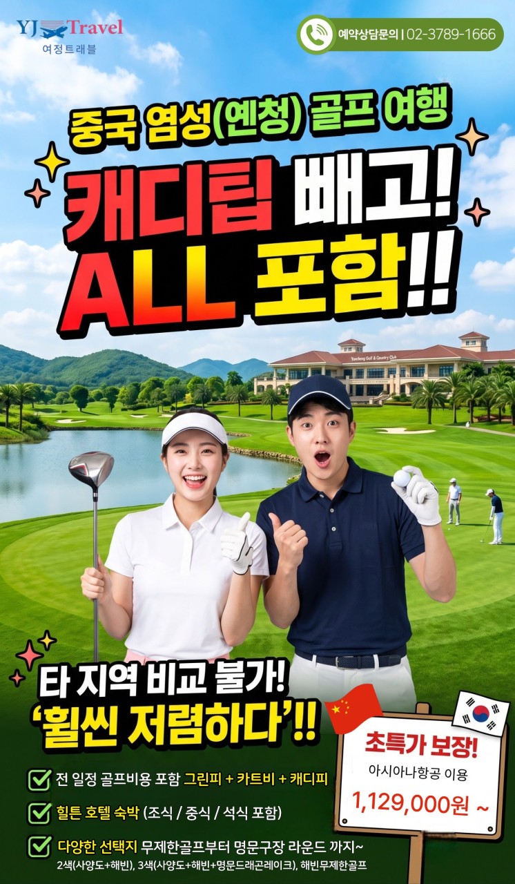 캐디팁 빼고 다~ 준다! 올포함 특가! 중국 염성 골프 투어!