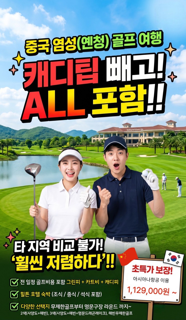 캐디팁 빼고 다~ 준다! 올포함 특가! 중국 염성 골프 투어!