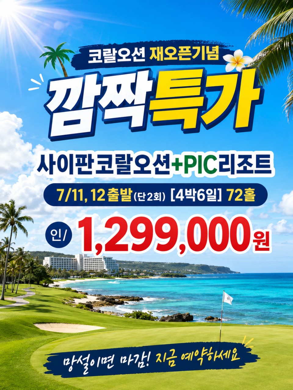 사이판 골프 여행 여름 휴가 특가!
