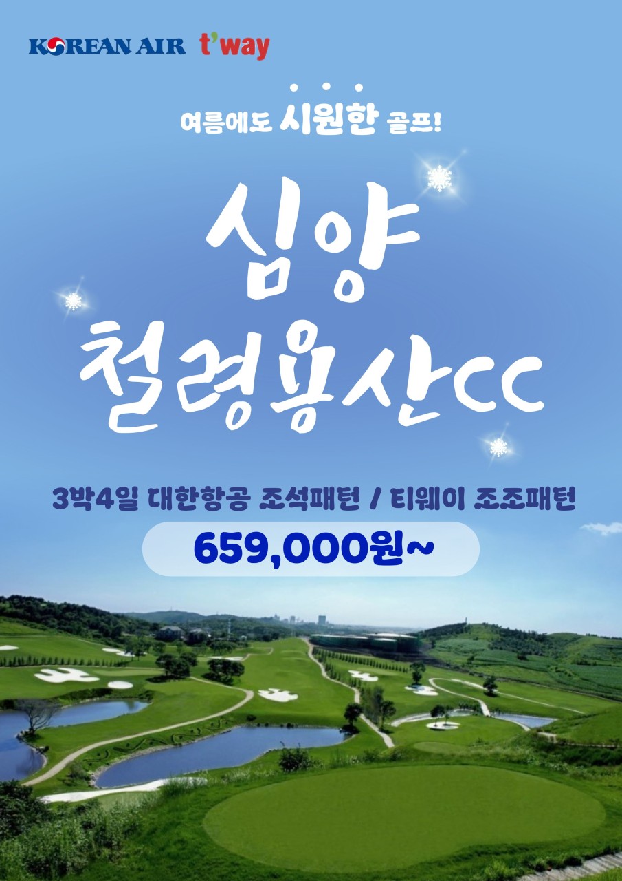 중국 심양 철령 용산 무제한 항공팩!