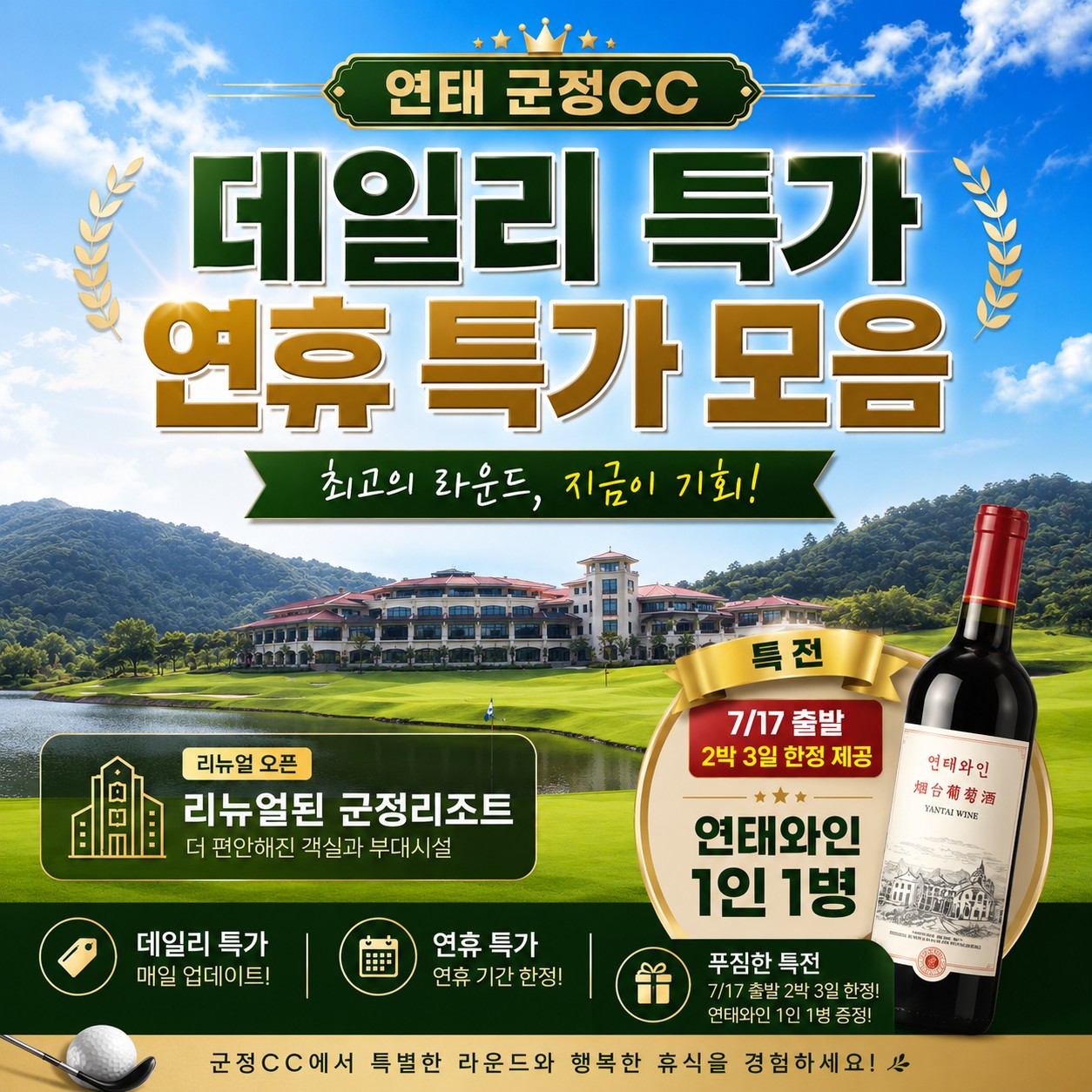 연태 군정CC ! 연휴 특가 모음 (선착순마감)
