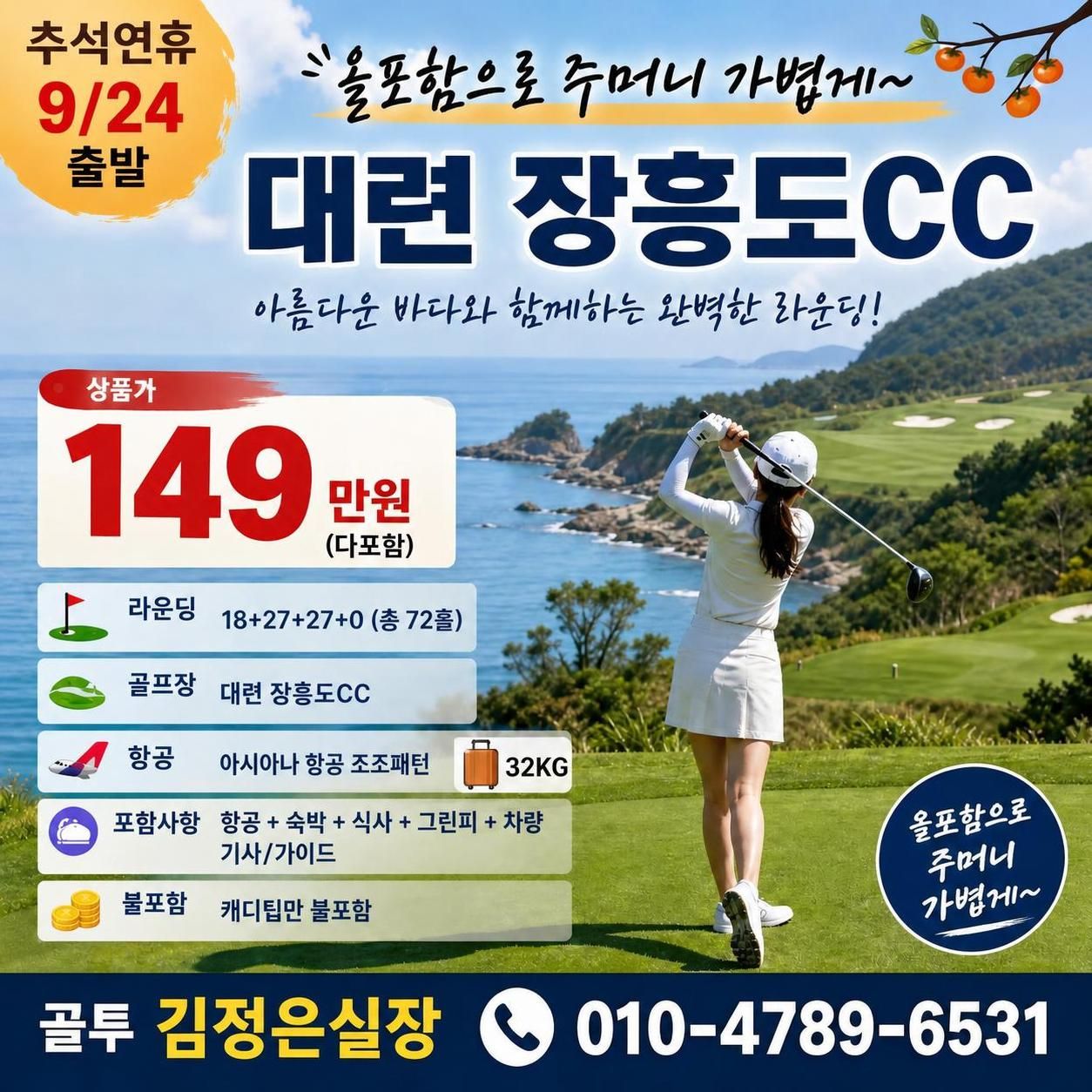 추석연휴 장흥도CC! 다 포함으로 주머니 가볍게 출발하세요