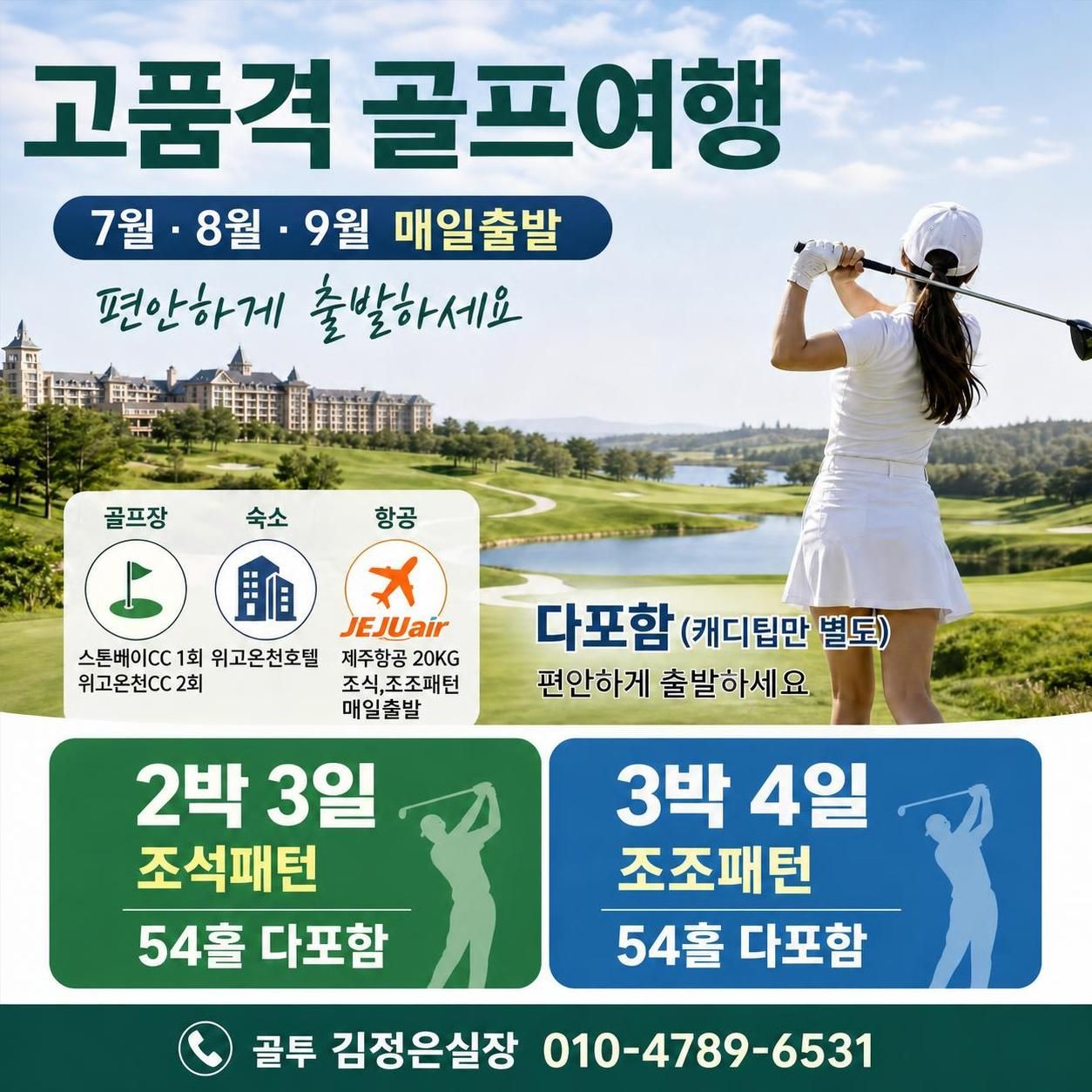 위해 고품격 골프여행!!