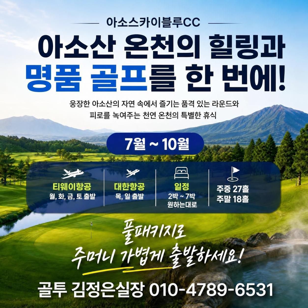 해발 800M 아소스카이블루CC! 온천과 골프를 한번에~