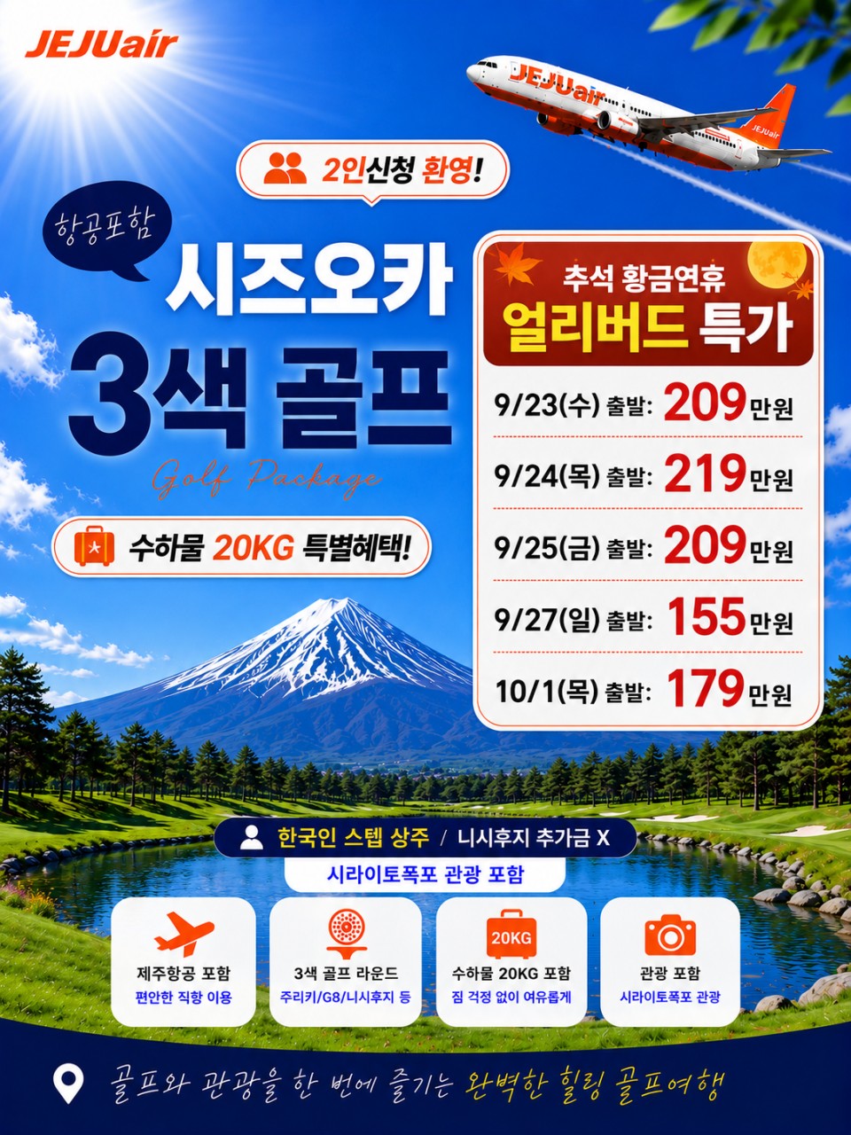 [추석 황금연휴 얼리버드 특가] 시즈오카 후지산1000m고원 시원한 골프 4일