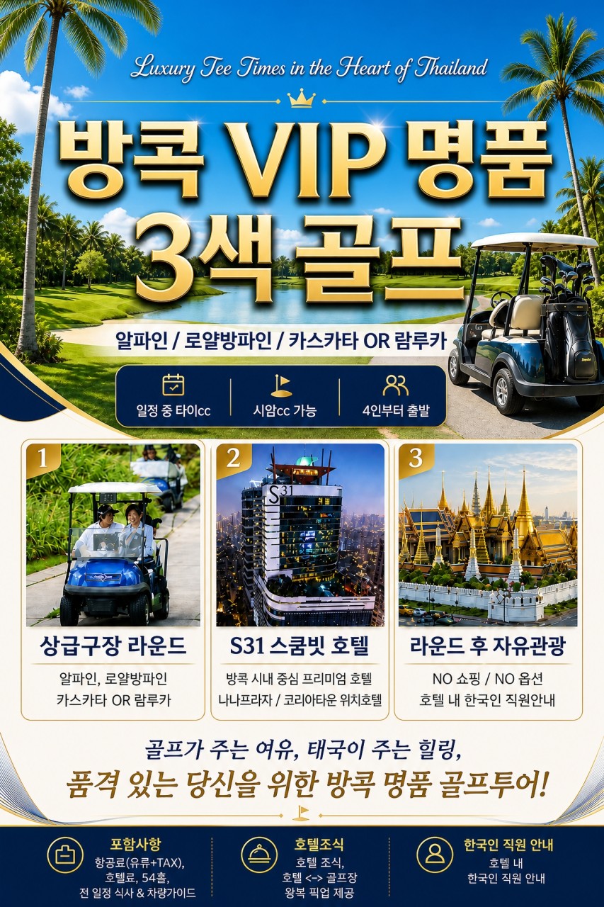 방콕 VIP3색- 타이항공으로 편하게 다녀오세요