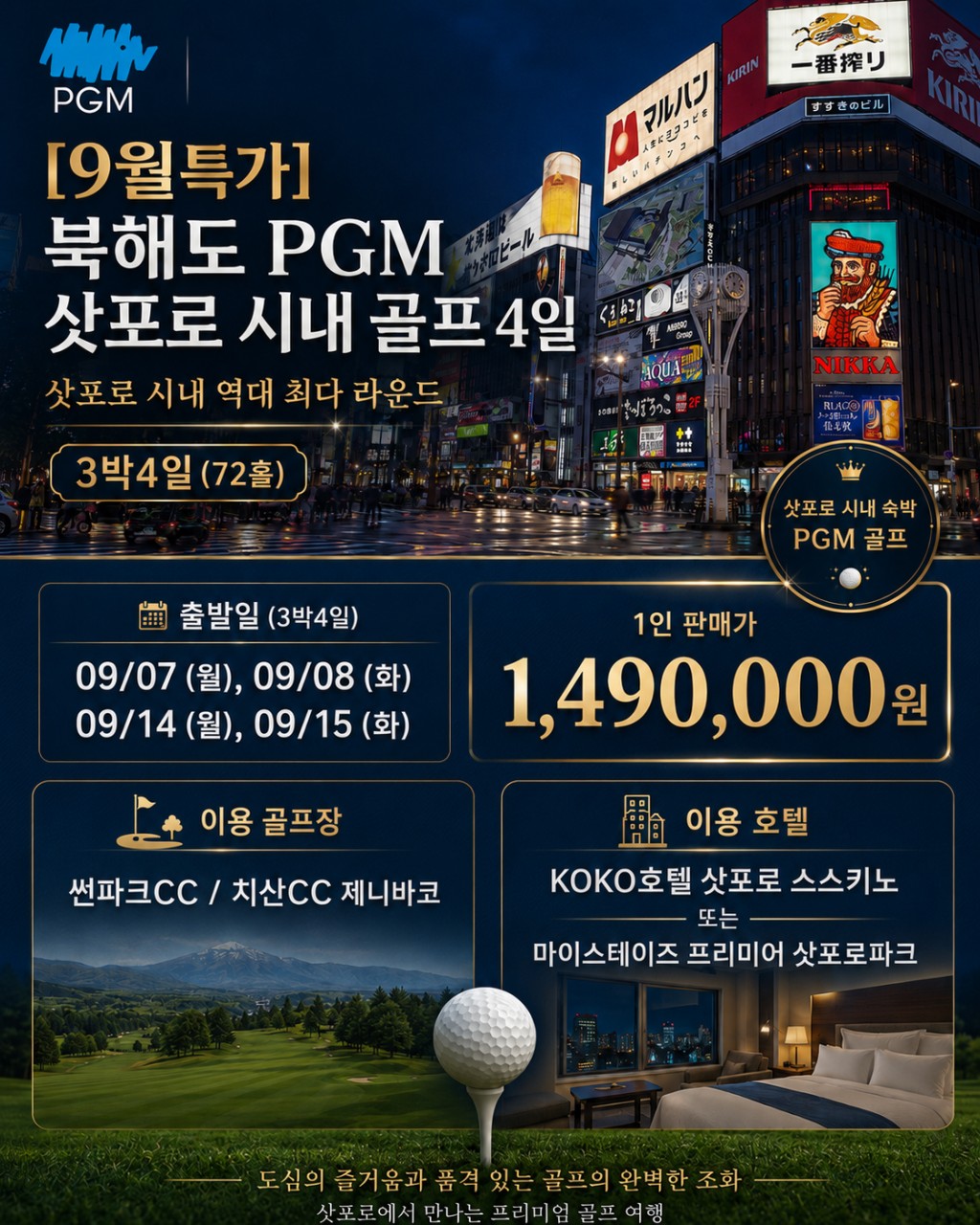 북해도_ 삿포로 시내 골프 4일 PGM 골프 패키지 특가
