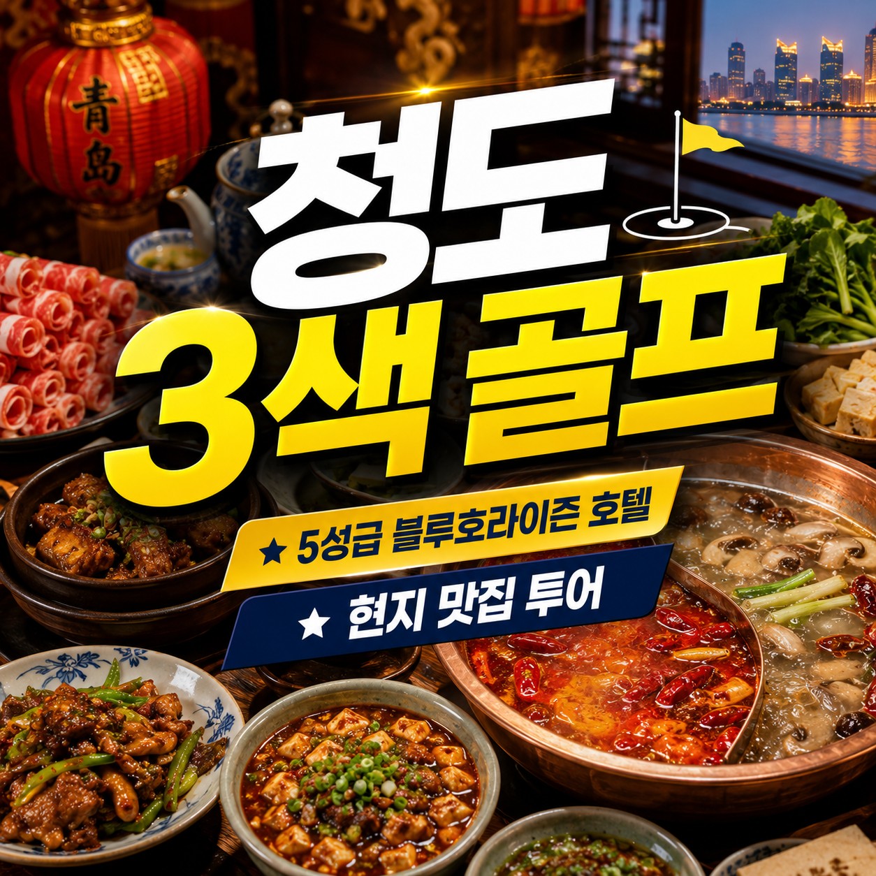 청도_3색골프! 5성급 호텔 & 현지 맛집투어까지~