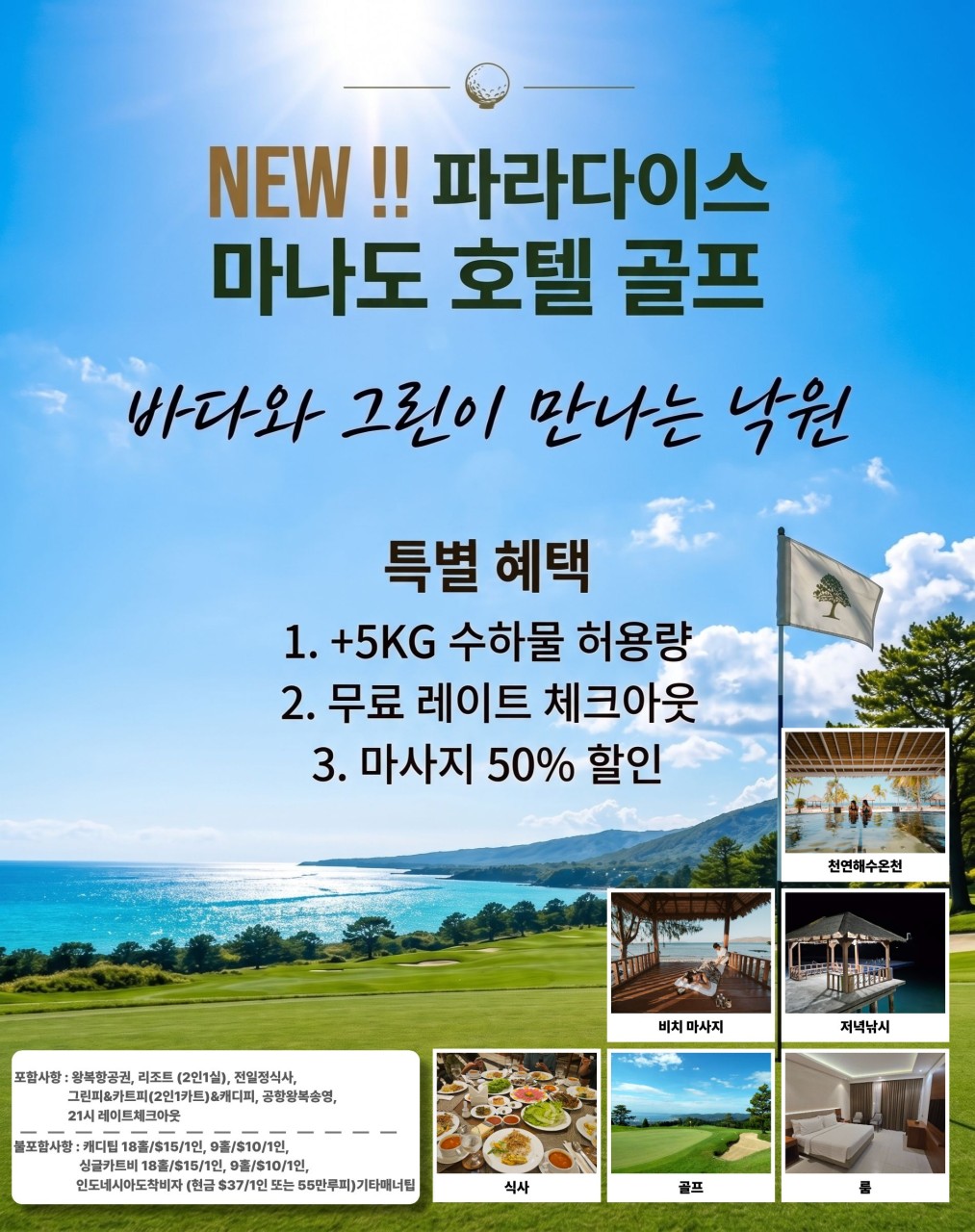 신이 숨겨놓은 인도네시아 마나도 골프! 동남아 비행기는 빠져도 마나도 비행기는 쭉~간다!
