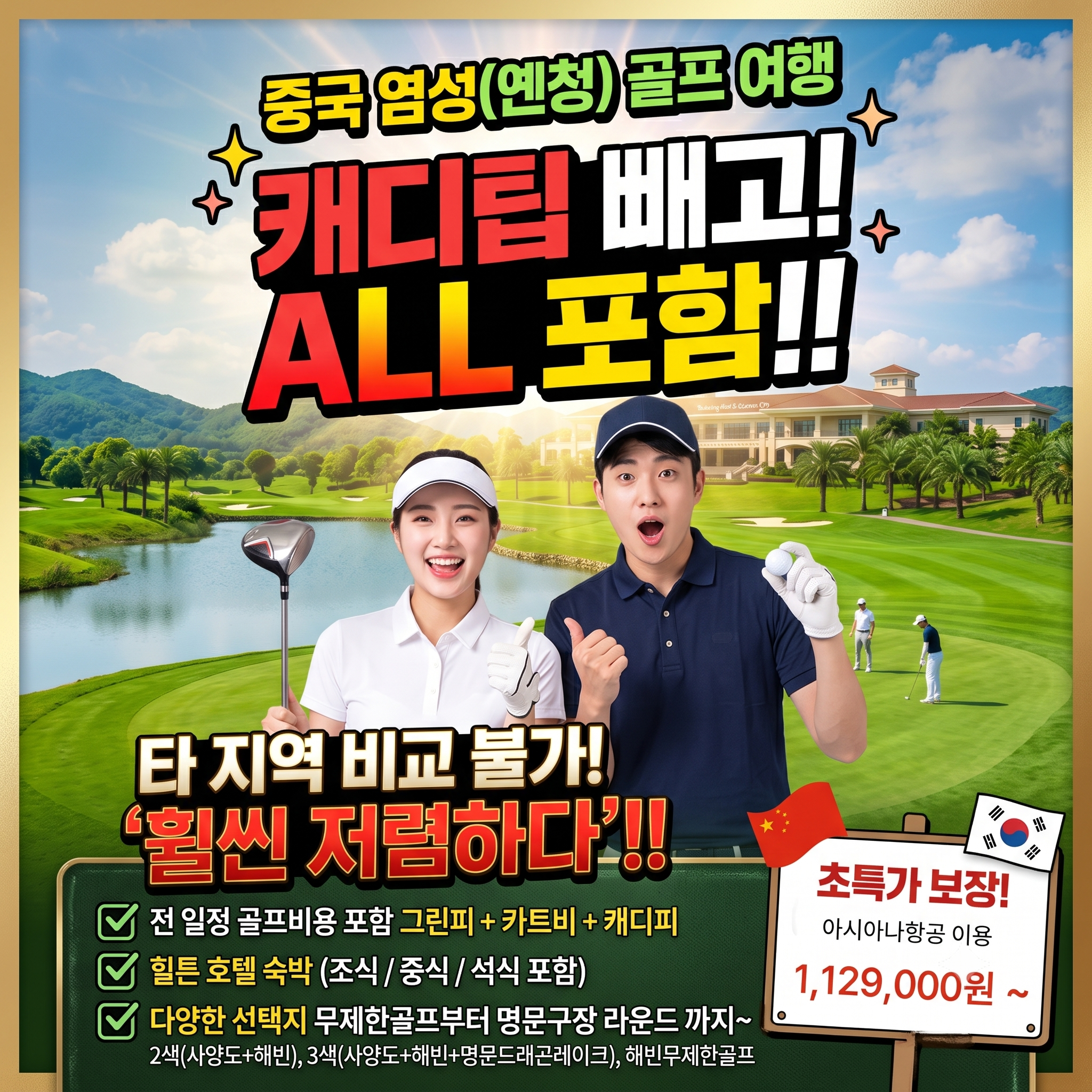 비교불가! 압도적 초~저가! 캐디팁 빼고 올~포함! 중국 염성 골프 패키지 [해빈국제&사양도&명문드래곤레이크]