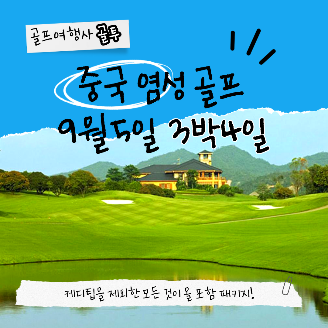 중국 염성 골프, 캐디팁 제외 올 포함O