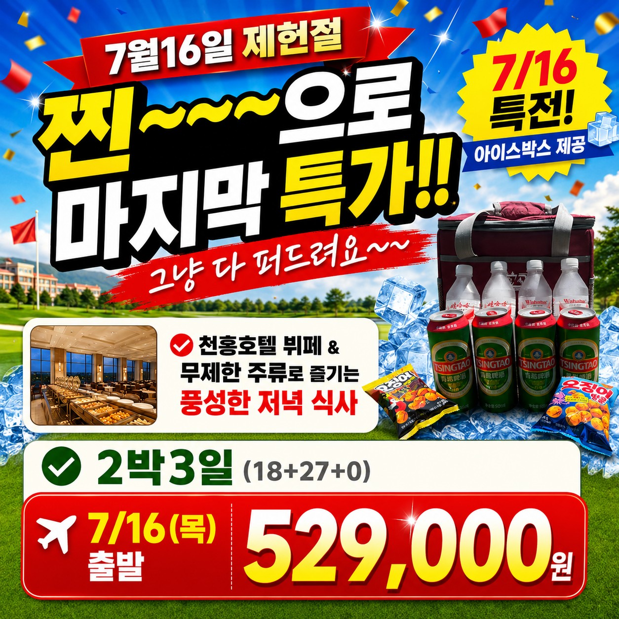7월16일 제헌절 마지막특가