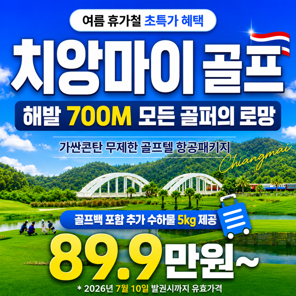 태국 치앙마이 골프 899,000~무제한 골프 여행!!