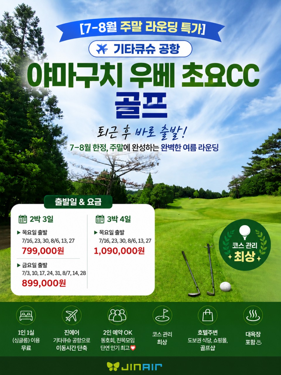 기타큐슈 우베 초요cc 여름 주말 특가