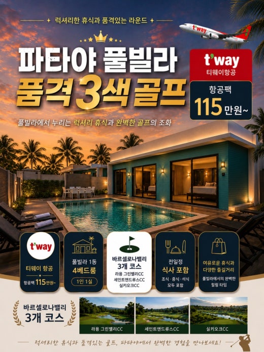 파타야 풀빌라 품격 3색 골프 항공팩 3박5일