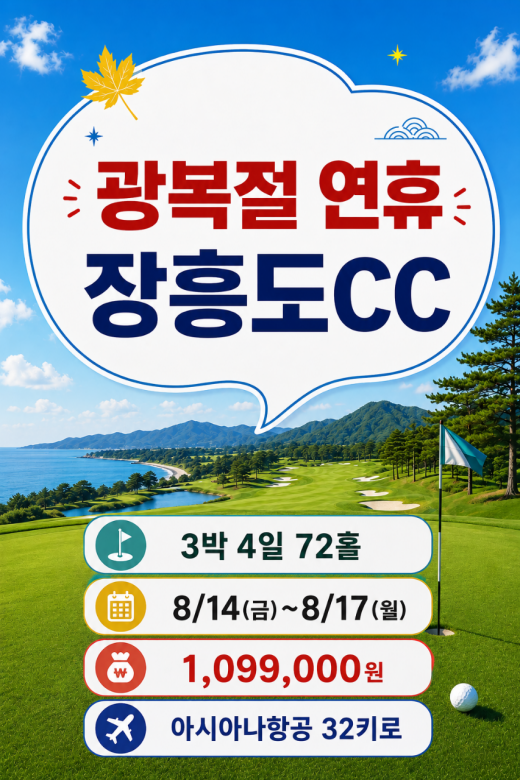광복절 연휴 대련 장흥도CC 3박4일