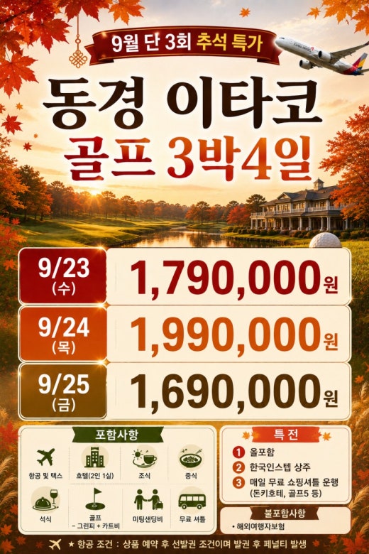 동경_이타코 추석 특선 골프 3박4일 선착순모집!