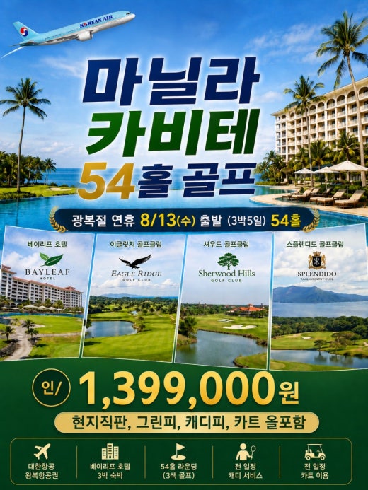 광복절연휴_마닐라 카비테 정통 3색 골프여행 3박5일