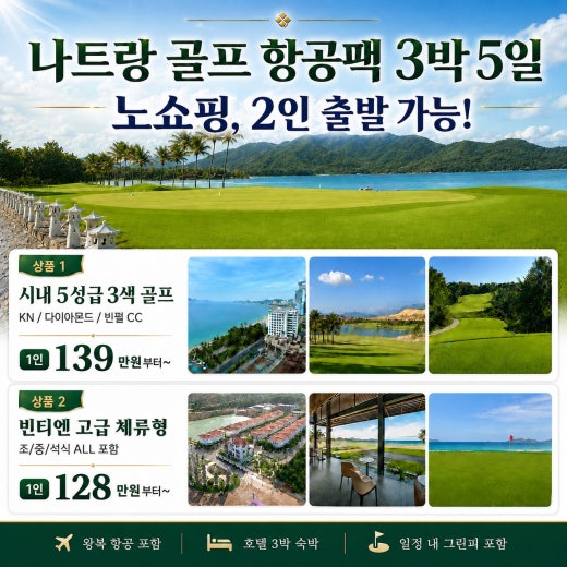 나트랑_ 시내호텔 3색 골프 5일