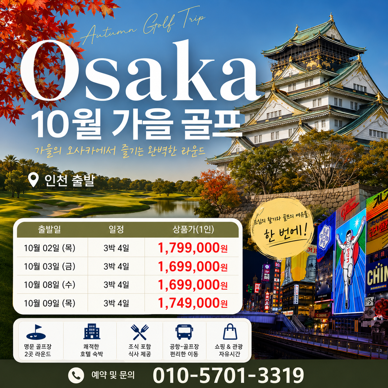 10월 오사카 골프 골프장+도톤보리+맛집 명문2색골프