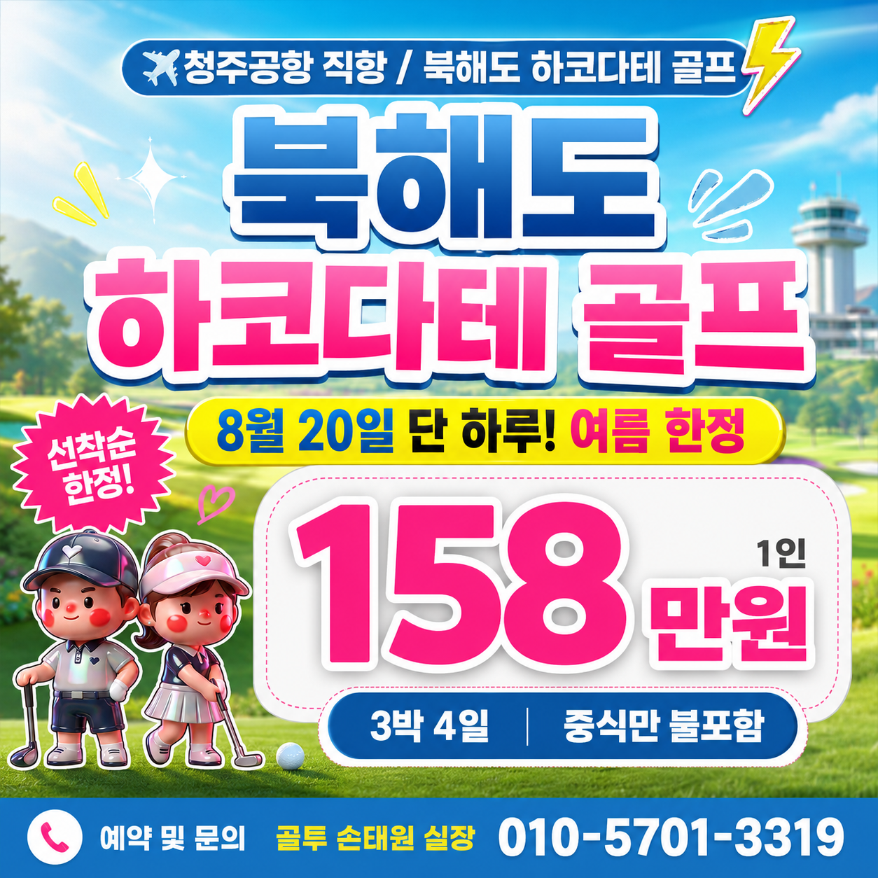 북해도★한여름 시원한 골프★청주공항 직항★하코다테★8월20일 단 하루 출발!