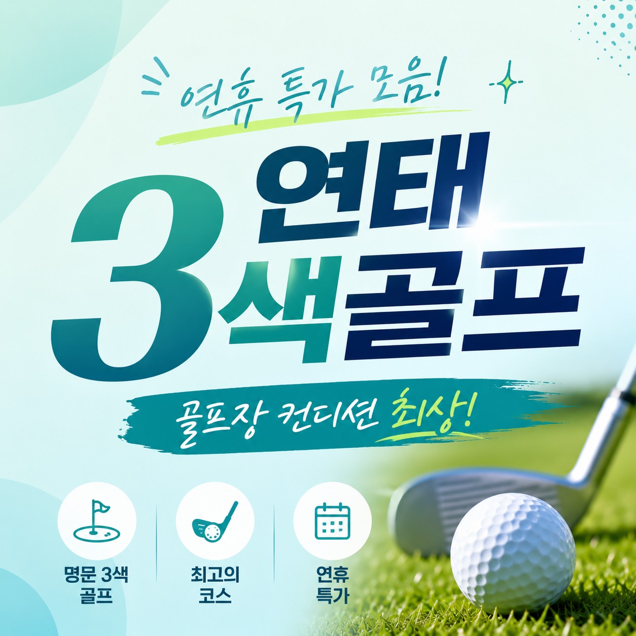 8월, 9월,10월 연휴 연태 3색