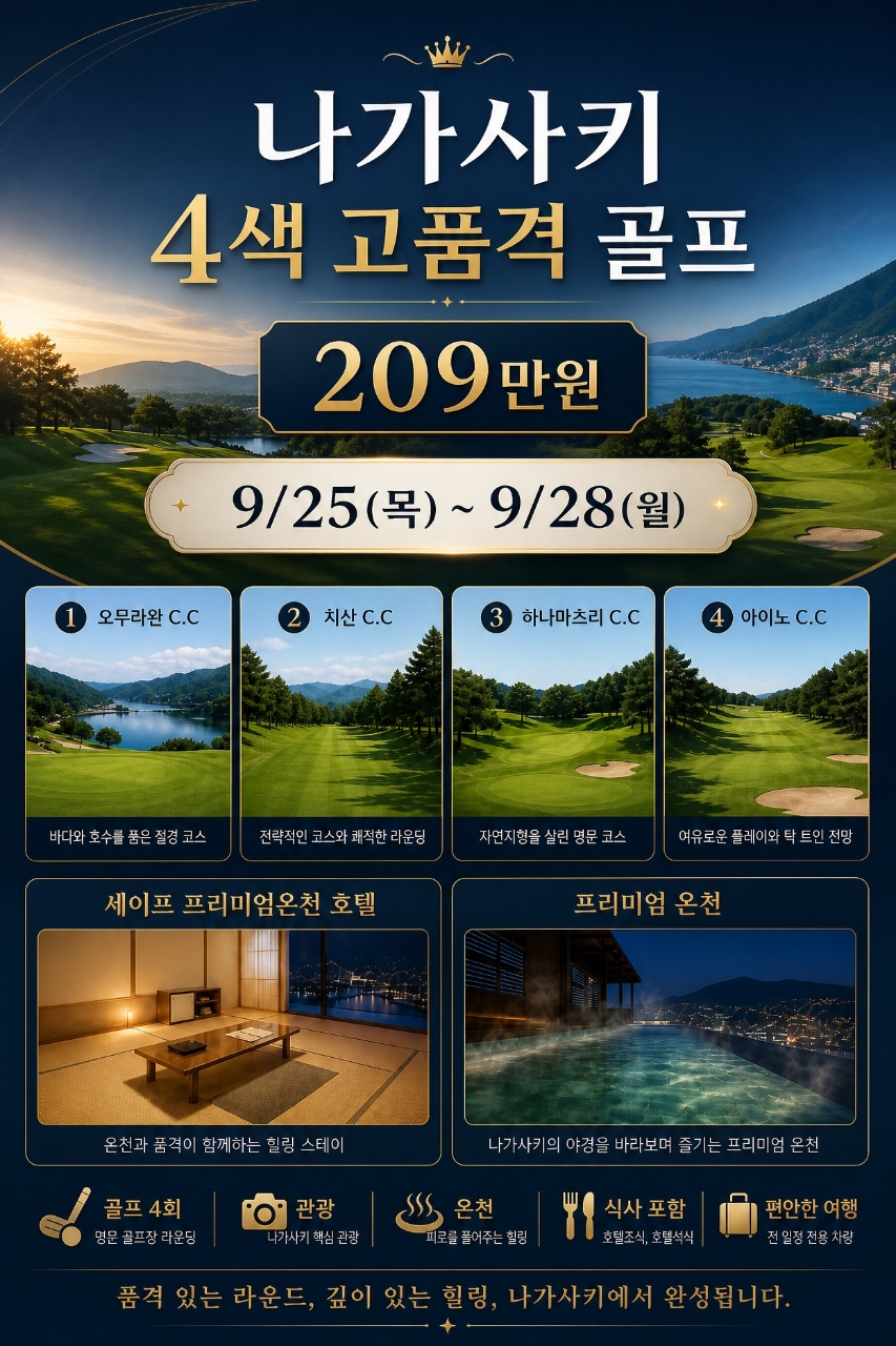나가사키 4색 고품격 골프! 추석연휴에 출발하세요