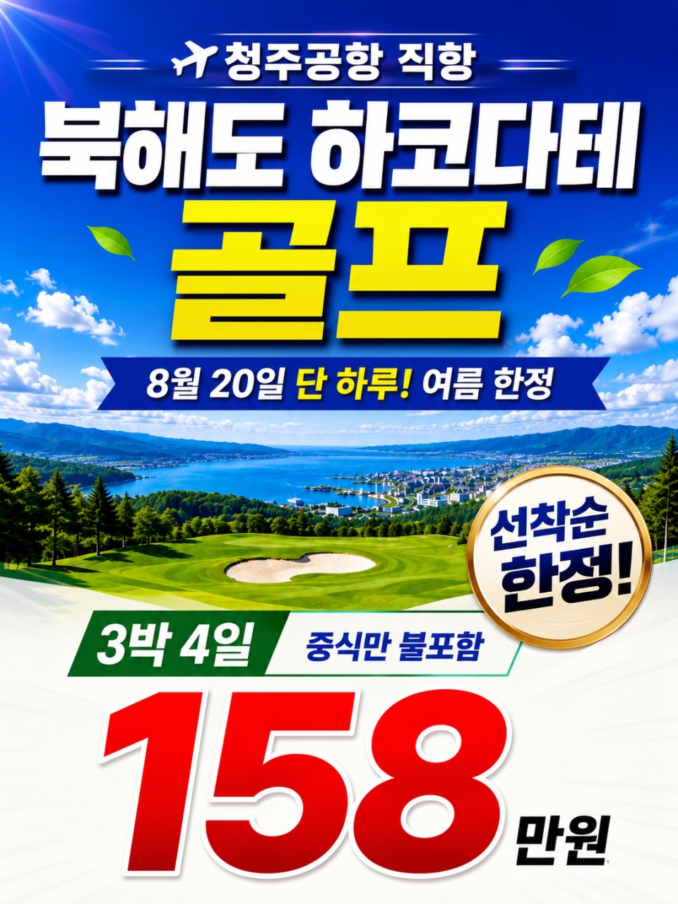 하코다테 단 하루 출발!