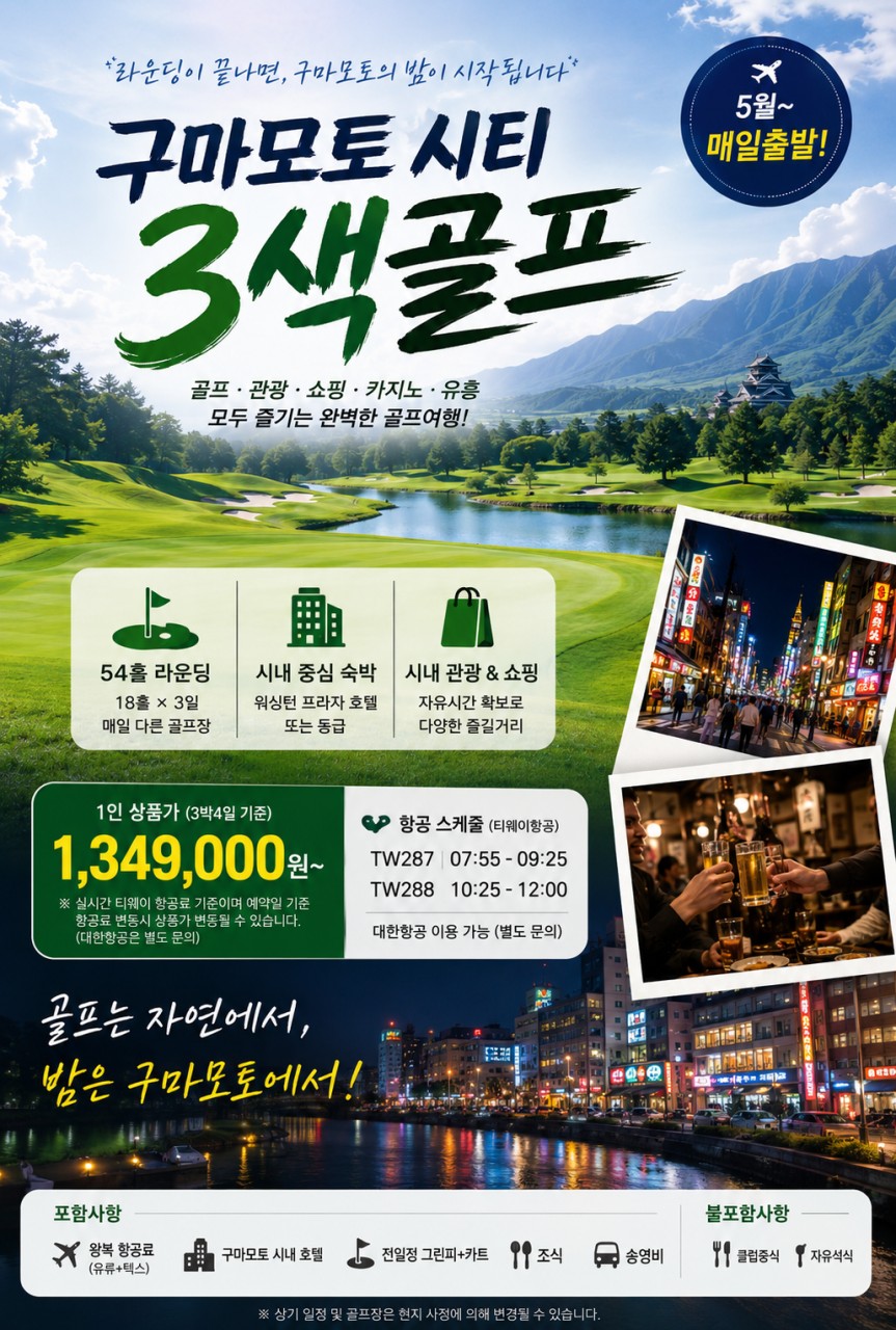 구마모토 시내 호텔 골프투어!