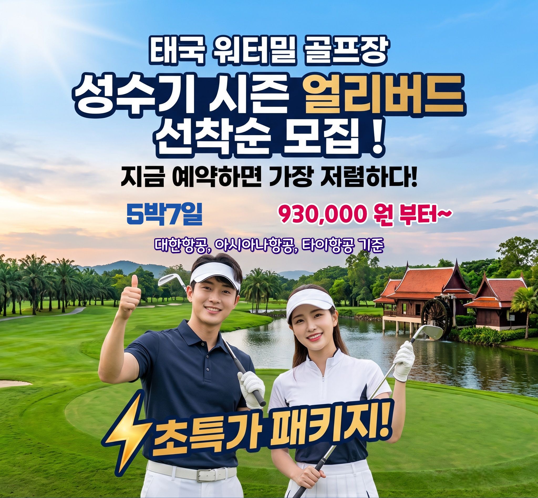 성수기 얼리버드 특가_ 태국 워터밀 5박7일 패키지 선착순 모집! 지금 예약이 가장 저렴하다~